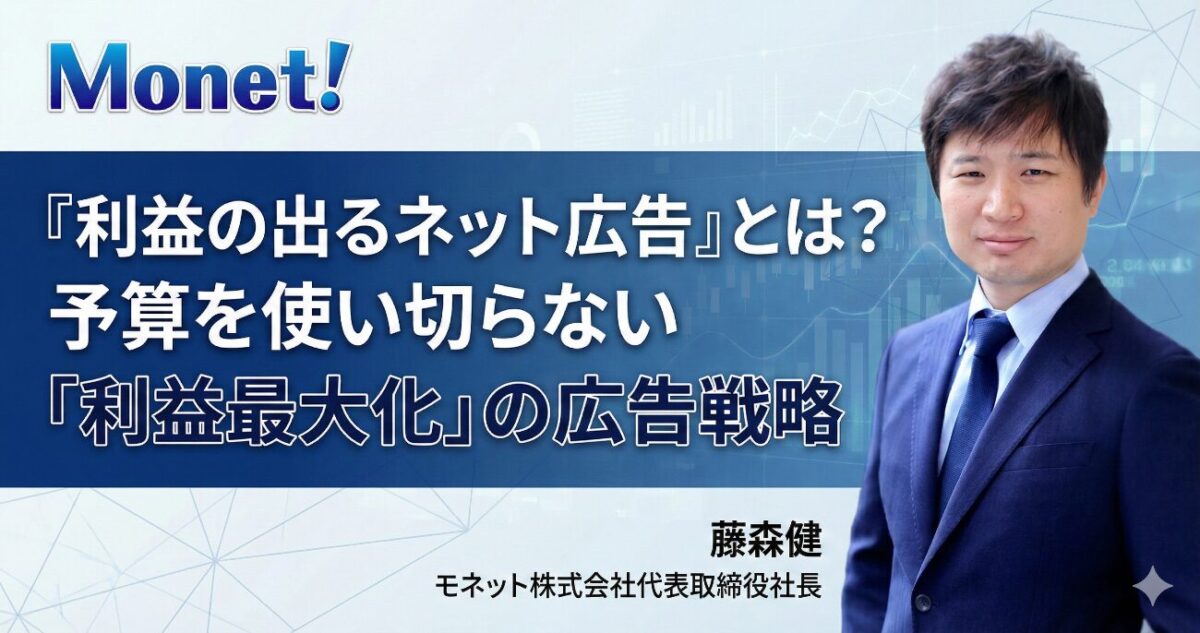 『利益の出るネット広告』とは？予算を使い切らない「利益最大化」の広告戦略