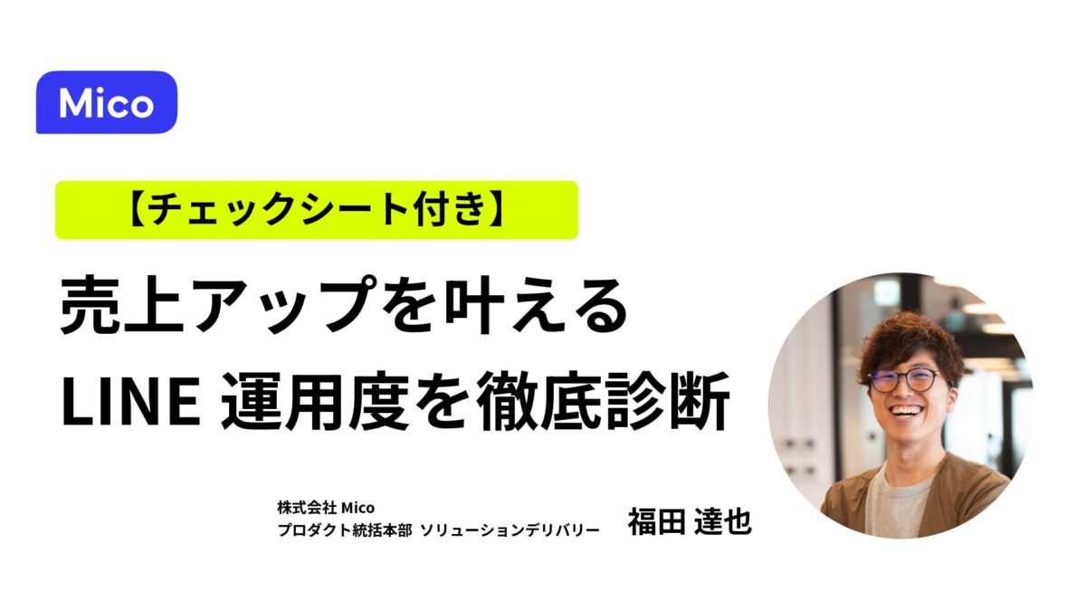 【チェックシート付き】売上アップを叶える！自社のLINE運用度を徹底診断