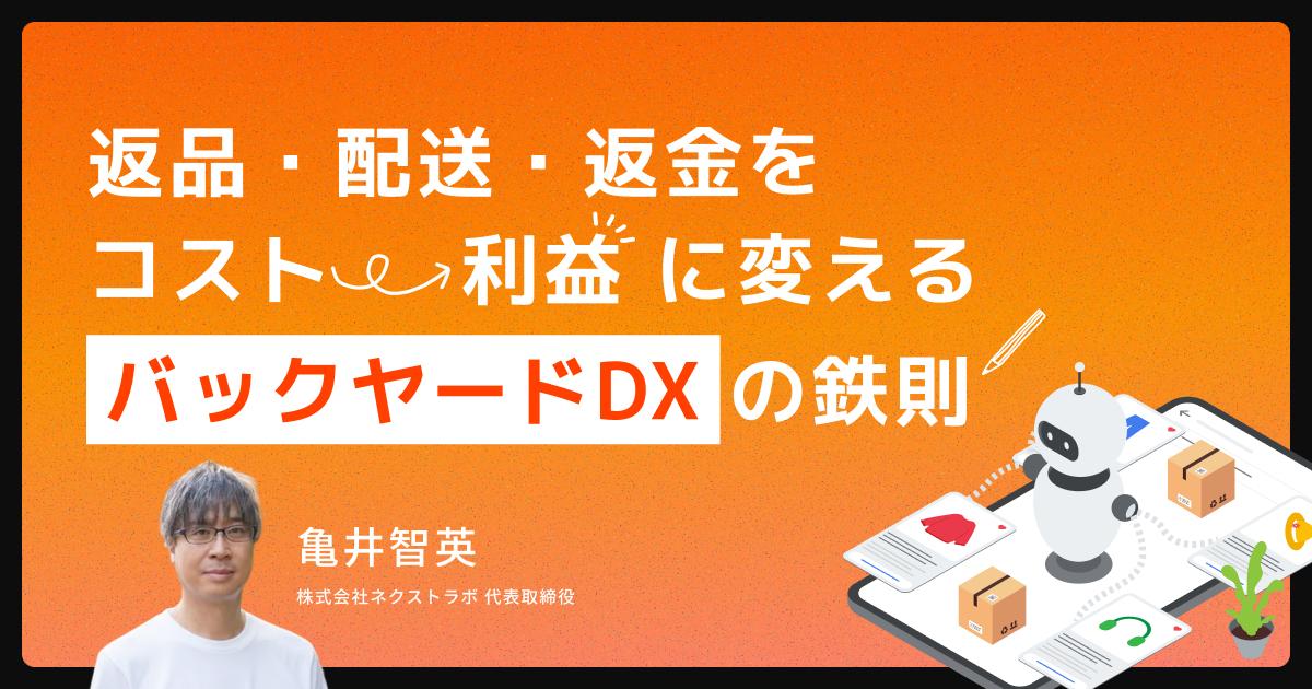 2026年のEC生存戦略―「返品・配送・返金」をコストから利益に変える『バックヤードDX』の鉄則