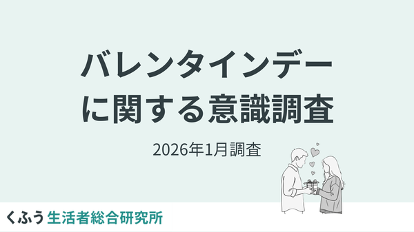 2026年バレンタイン調査「義理チョコ衰退」7割が実感、4割超が自分用チョコ購入で"ご褒美化"進む