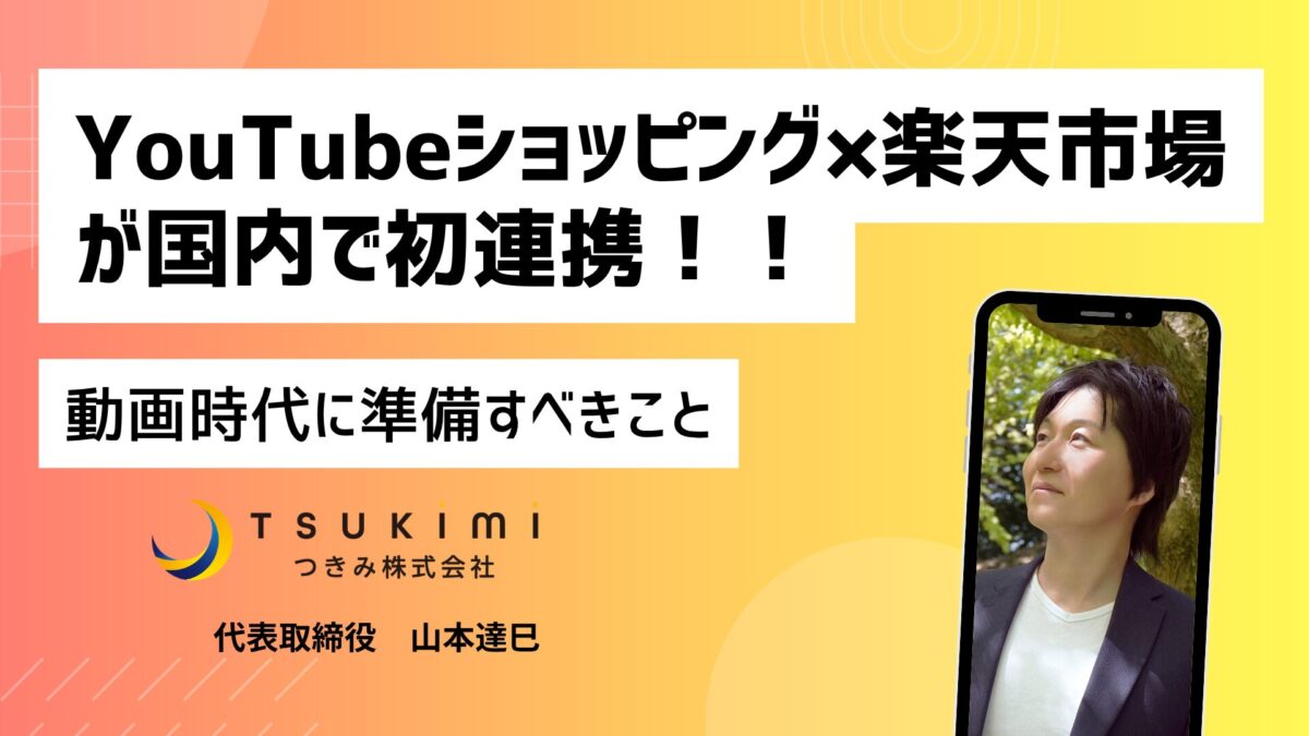 YouTubeショッピング×楽天市場が国内初連携。「動画で売れる」時代にEC事業者が準備すべきこと