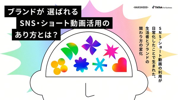 TikTok for Businessと博報堂、ブランドが選ばれるSNS・ショート動画活用に関する調査レポートを発表