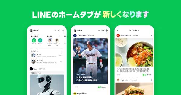 LINEが「ホームタブ」を全面リニューアル、ニュースやコンテンツが楽しめる2層構造に