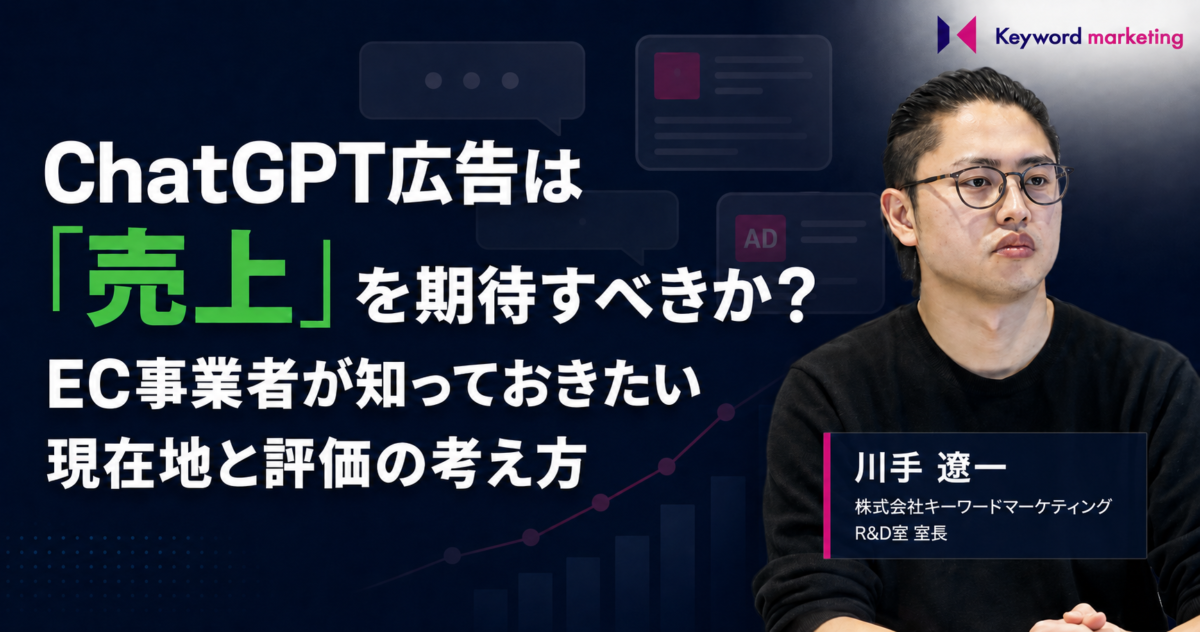 ChatGPT広告は「売上」を期待すべきか?EC事業者が知っておきたい現在地と評価の考え方