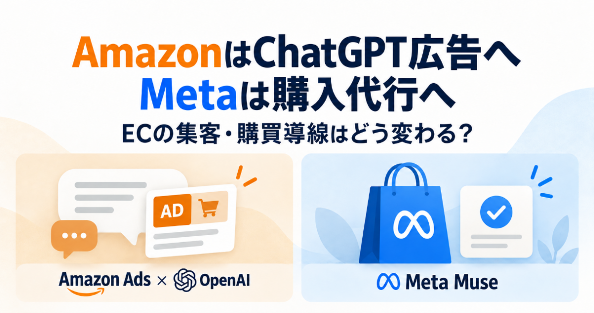 AmazonはChatGPT広告へ、Metaは購入代行へ――ECの集客・購買導線はどう変わる?