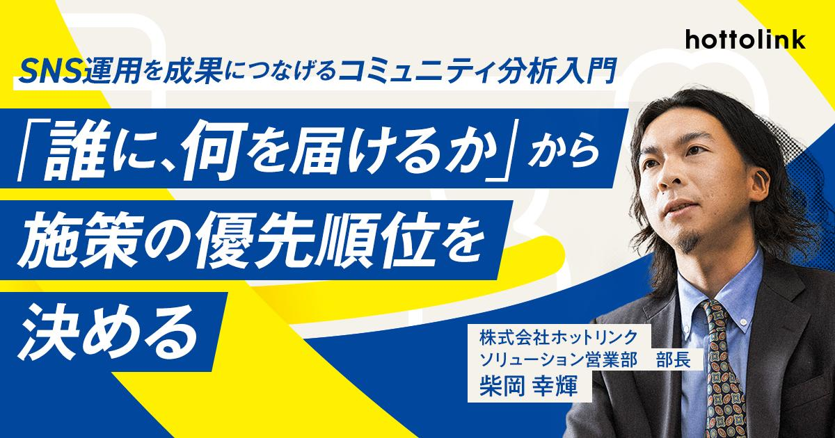 【第4回】SNS運用を成果につなげるコミュニティ分析入門 「誰に、何を届けるか」からSNS施策の優先順位を決める