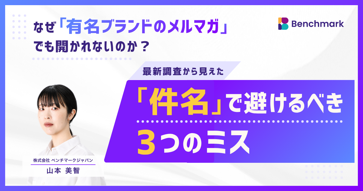 なぜ「有名ブランドのメルマガ」でも開かれないのか?最新調査から見えた「件名」で避けるべき3つのミス